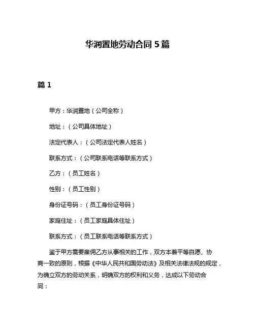 华润置地劳动合同5篇