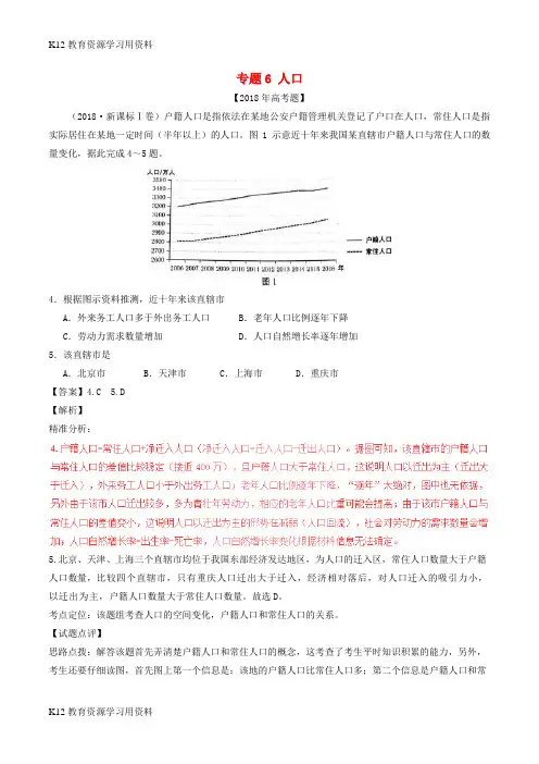 【配套K12]三年高考(2016-2018)高考地理试题分项版解析 专题06 人口(含解析)
