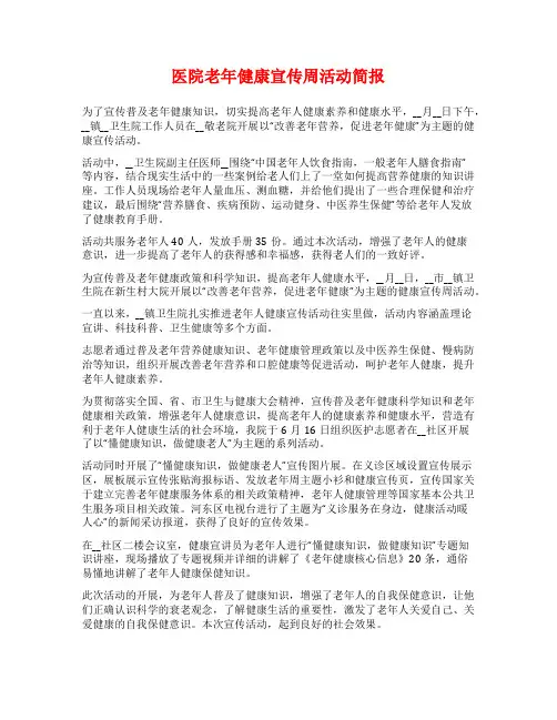 医院老年健康宣传周活动简报