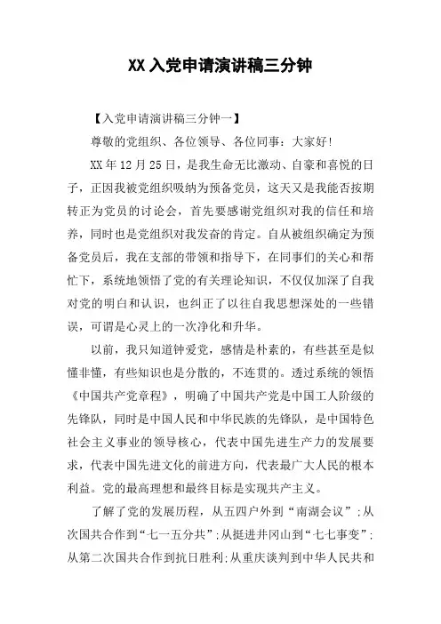 XX入党申请演讲稿三分钟