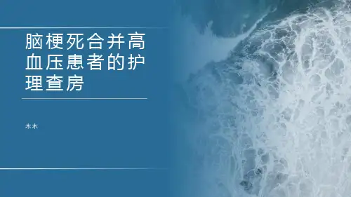 脑梗死合并高血压的患者护理查房