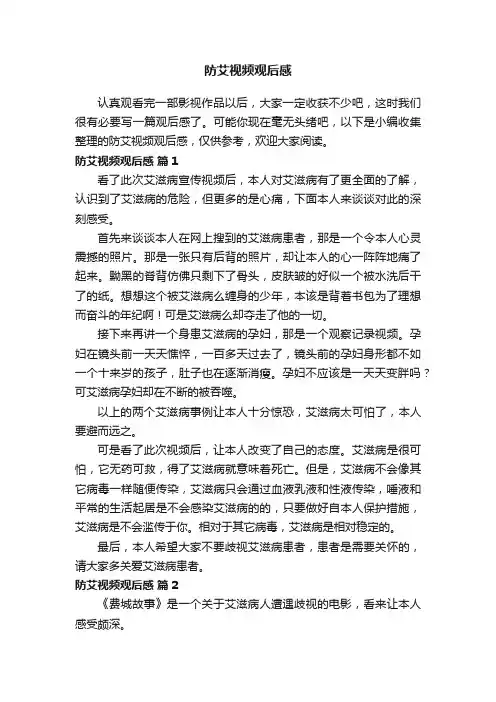 防艾视频观后感（通用7篇）