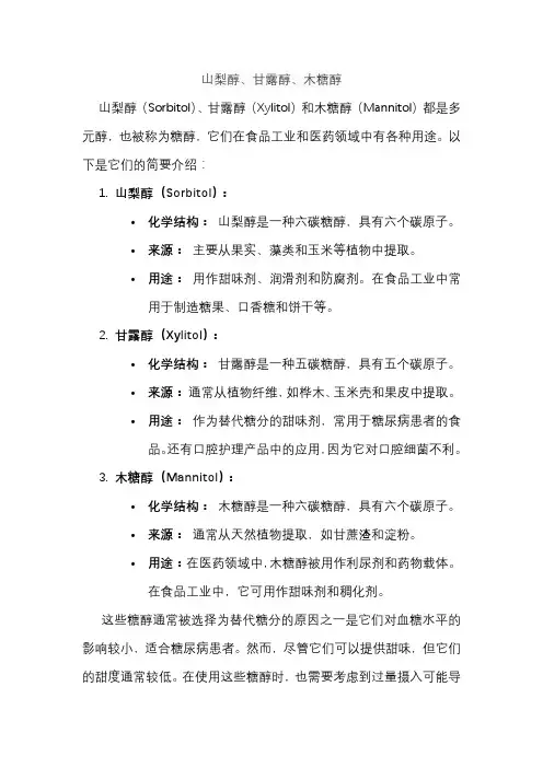 山梨醇、甘露醇、木糖醇