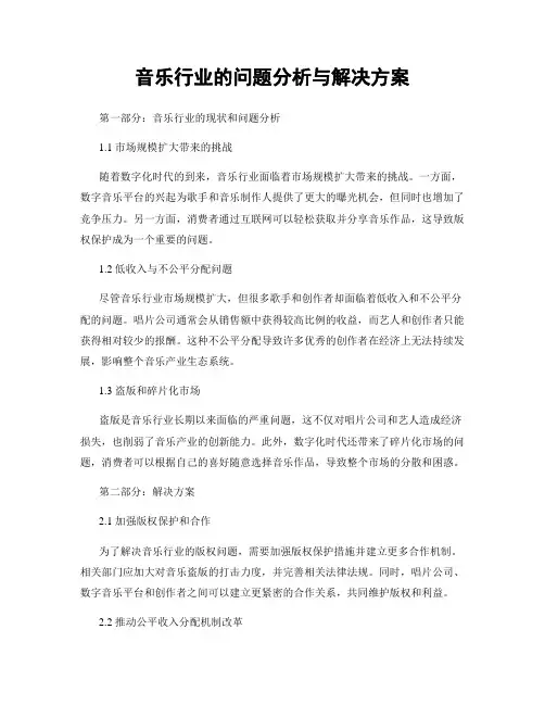 音乐行业的问题分析与解决方案
