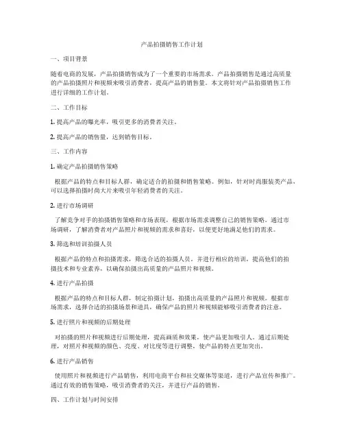 产品拍摄销售工作计划