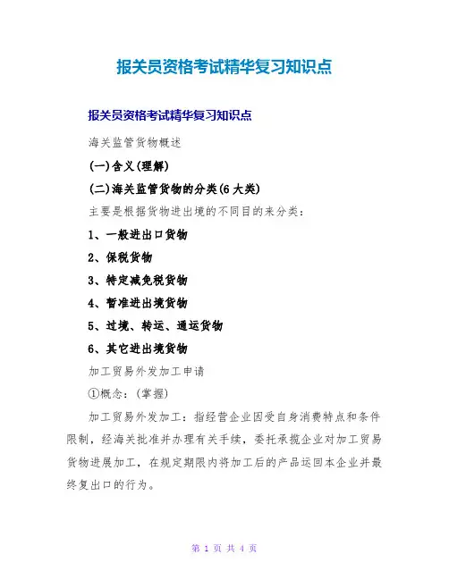 报关员资格考试精华复习知识点