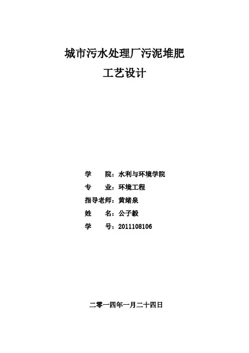 城市污水处理厂污泥堆肥工艺设计课程设计讲解