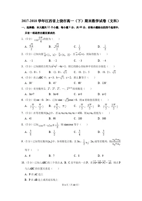 2017-2018年江西省上饶市高一(下)期末数学试卷(文科)(解析版)