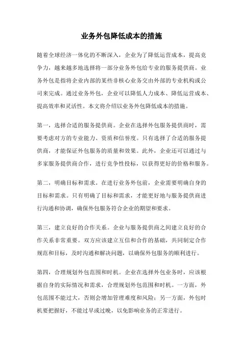 业务外包降低成本的措施