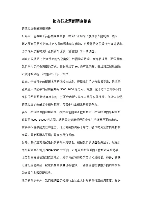 物流行业薪酬调查报告