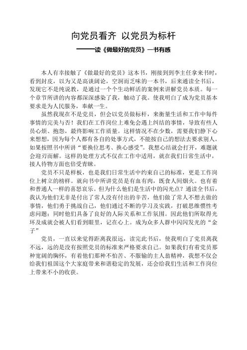 —读《做最好的党员》一书有感