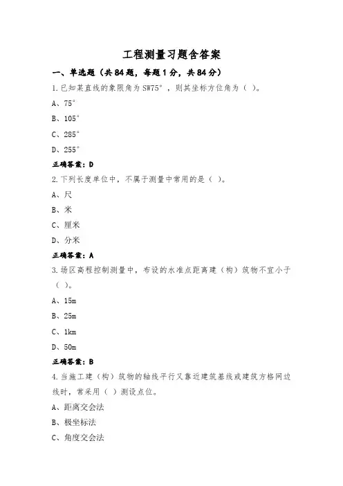 工程测量习题含答案