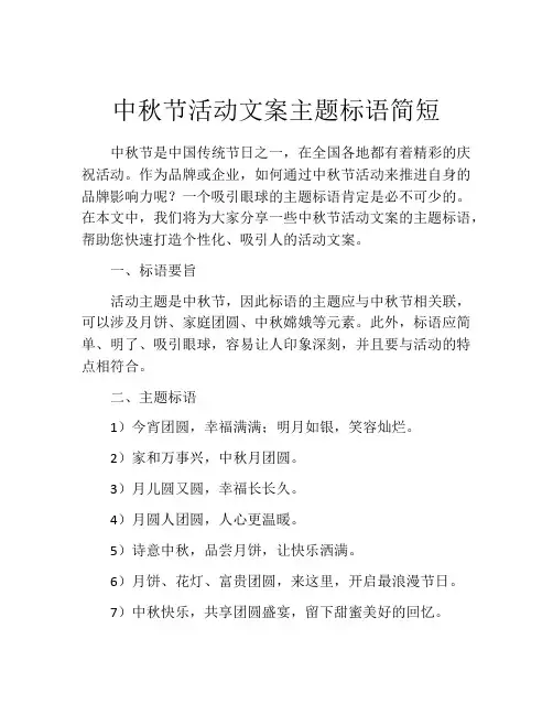 中秋节活动文案主题标语简短