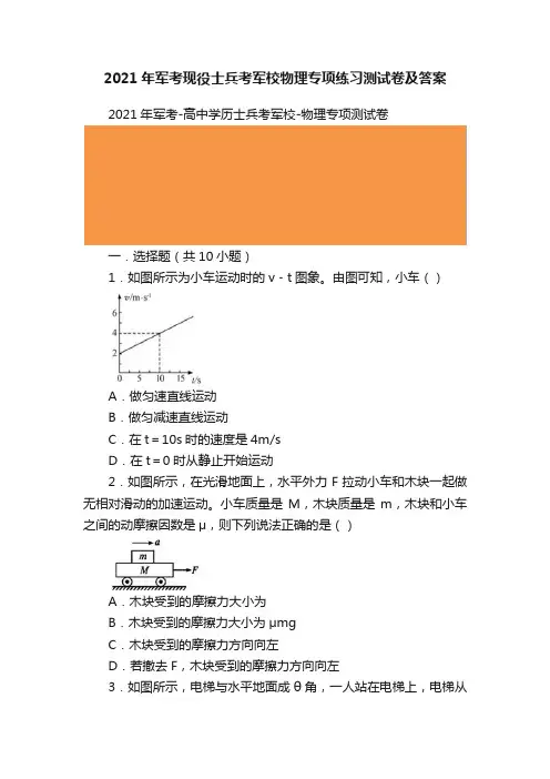 2021年军考现役士兵考军校物理专项练习测试卷及答案