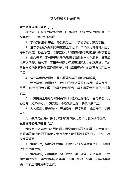 党员教师公开承诺书