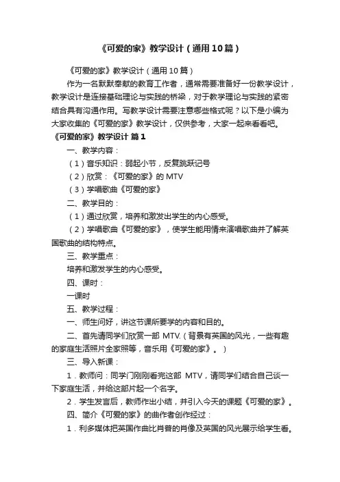 《可爱的家》教学设计（通用10篇）