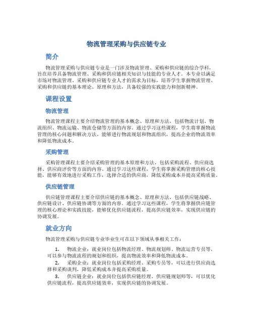 物流管理采购与供应链专业