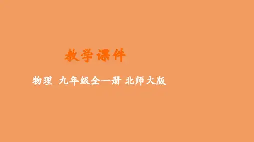 九年级物理全册第十三章电功和电功率一电能和电功教学课件新版北师大版