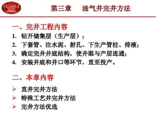 第三章 油气井完井方法