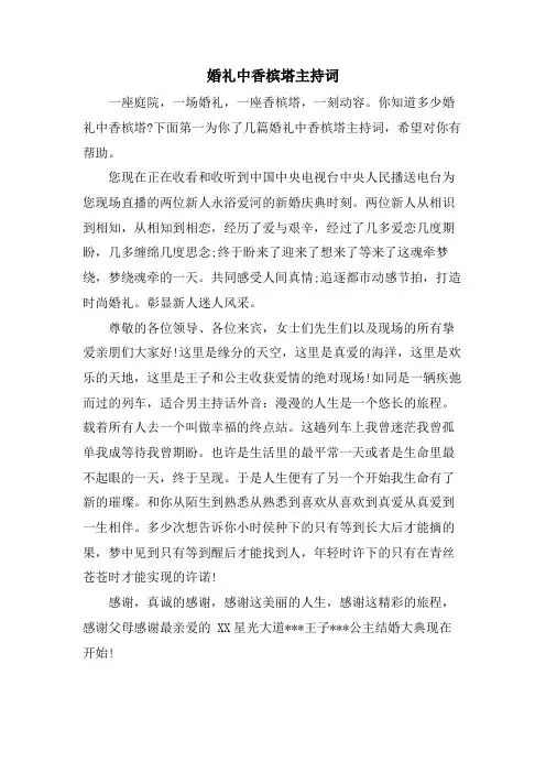 婚礼中香槟塔主持词