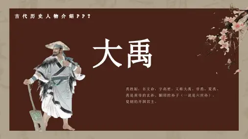 历史古代名人大禹人物介绍介绍PPT