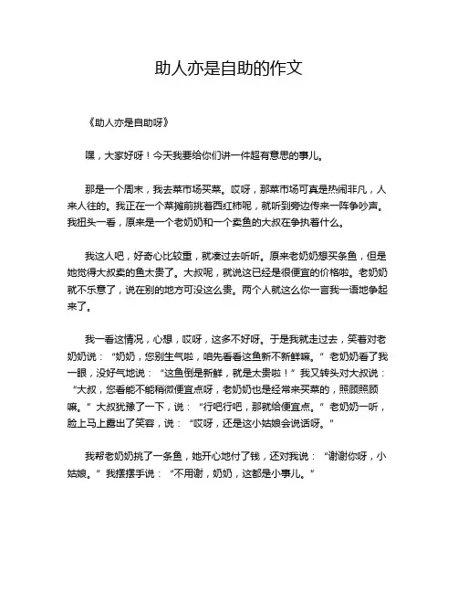 助人亦是自助的作文
