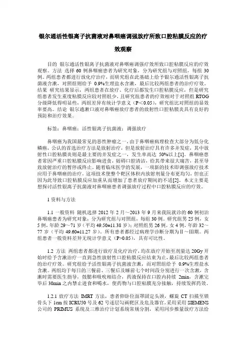 银尔通活性银离子抗菌液对鼻咽癌调强放疗所致口腔粘膜反应的疗效观察