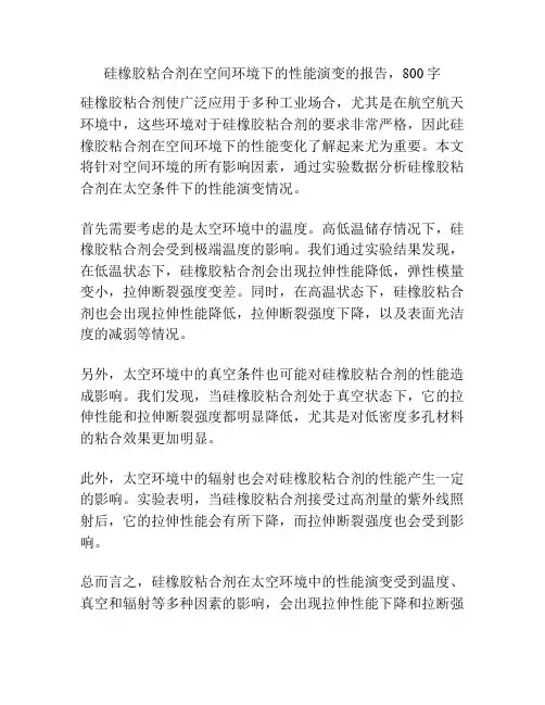 硅橡胶粘合剂在空间环境下的性能演变