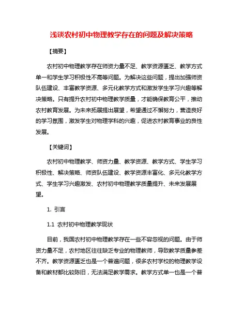 浅谈农村初中物理教学存在的问题及解决策略