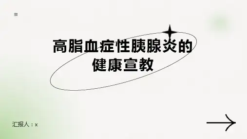 高脂血症性胰腺炎的健康宣教