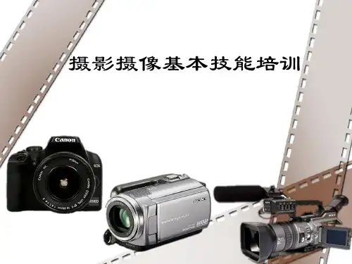 摄影摄像基本知识精品PPT课件