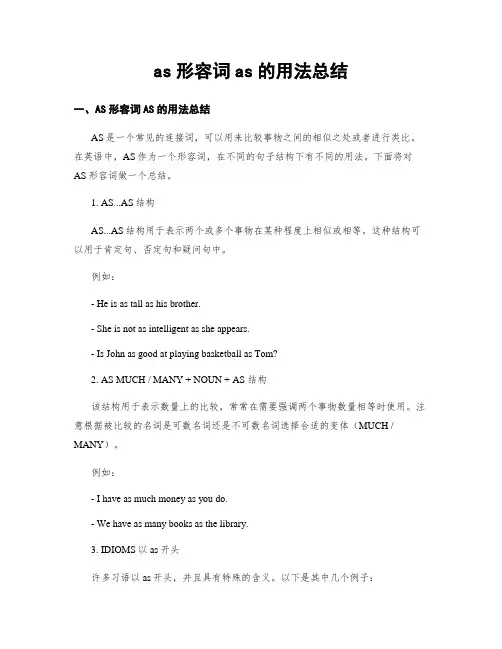 as形容词as的用法总结