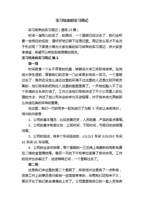 实习结束的实习周记（通用13篇）