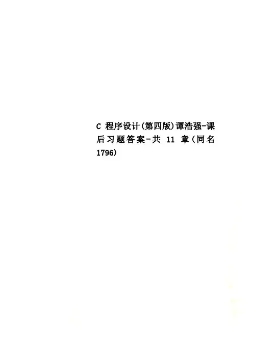C程序设计(第四版)谭浩强-课后习题答案-共11章(同名1796)