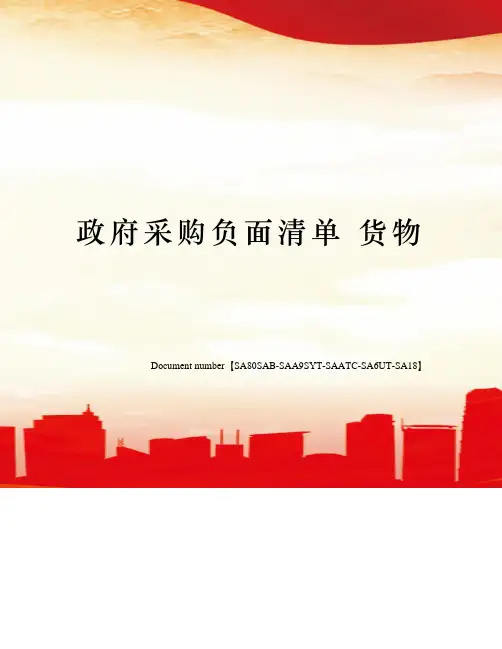 政府采购负面清单 货物