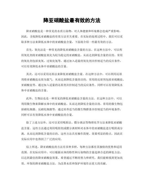 降亚硝酸盐最有效的方法