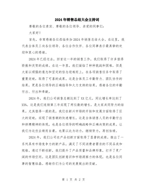 2024年销售总结大会主持词