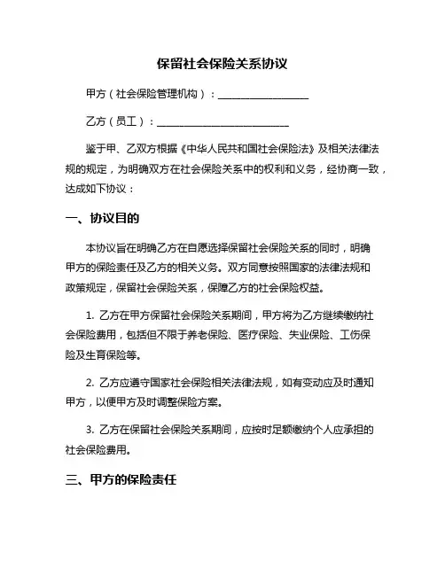 保留社会保险关系协议
