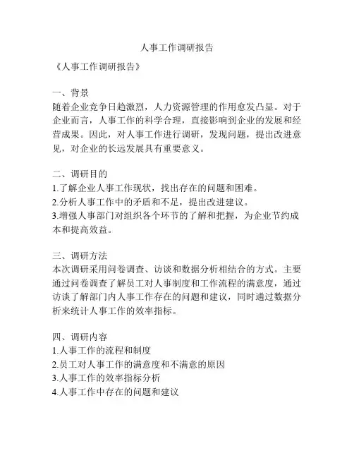 人事工作调研报告