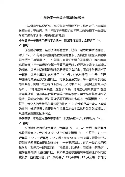 小学数学一年级应用题如何教学