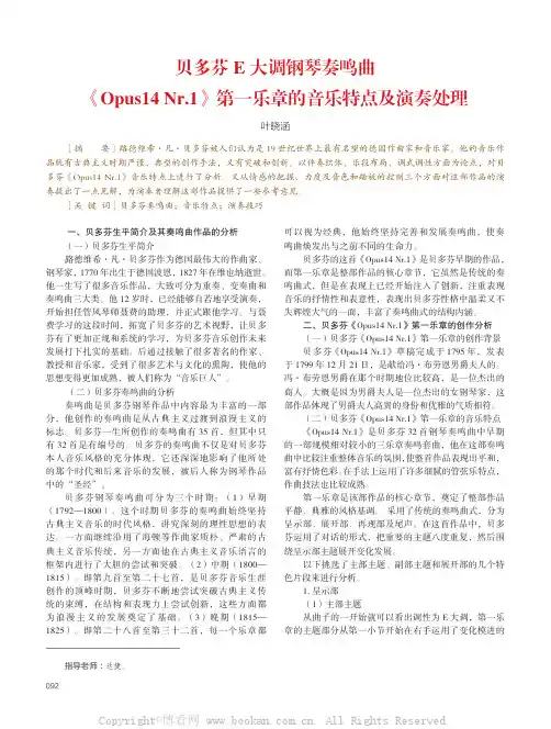 贝多芬E 大调钢琴奏鸣曲《Opus14 Nr.1》第一乐章的音乐特点及演奏处理
