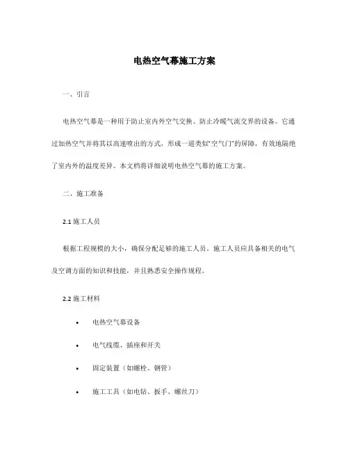 电热空气幕施工方案