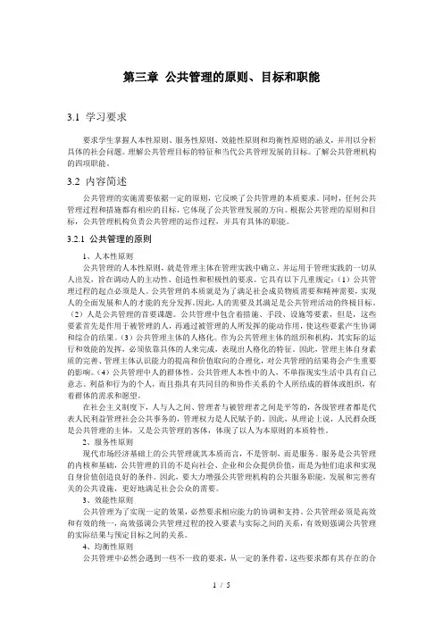 公共管理的原则目标和职能