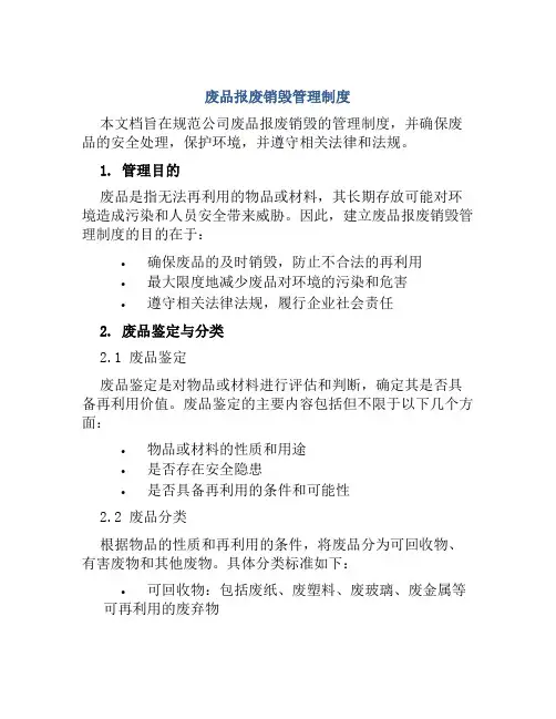 废品报废销毁管理制度