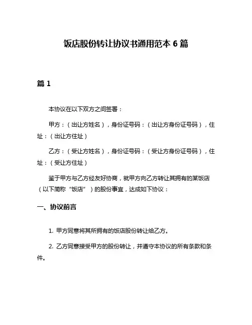饭店股份转让协议书通用范本6篇