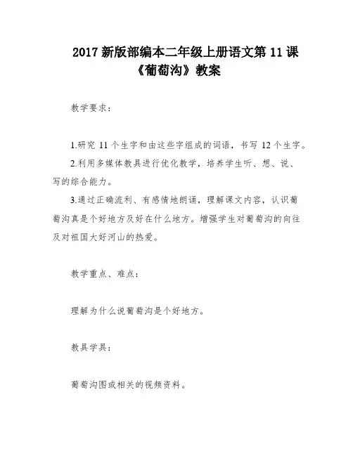 2017新版部编本二年级上册语文第11课《葡萄沟》教案