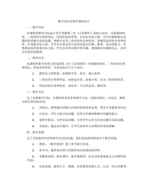 数学项目化教学课程设计