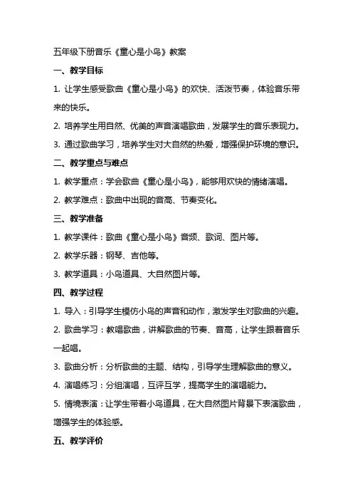 五年级下册音乐《童心是小鸟》教案