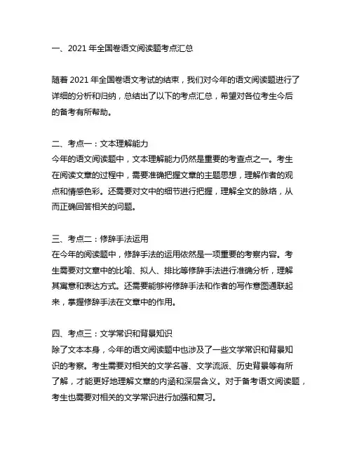2021年全国卷语文阅读题考点汇总