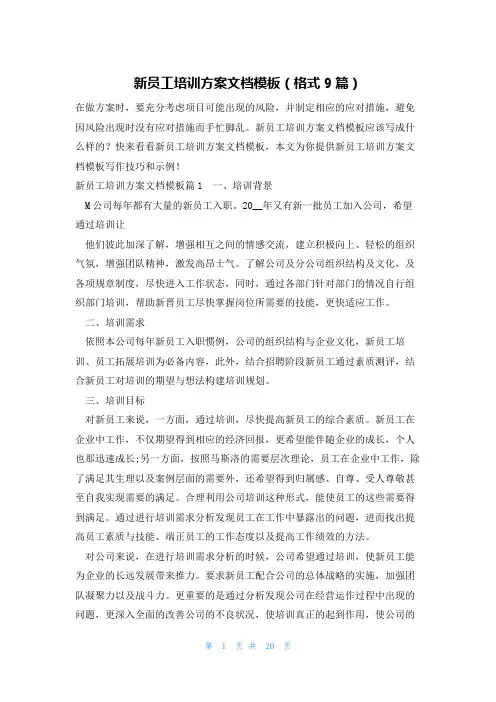 新员工培训方案文档模板(格式9篇)